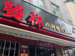 -饕林餐厅(春熙路店)