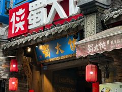 -蜀大侠火锅(建设路第五大道店)