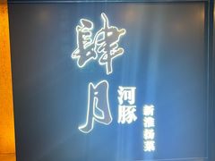 -肆月河豚·淮扬菜·湘菜(华天店)