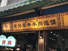门面-毅祥斋老孙家泡馍(北院门鼓楼店)
