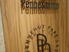 -Pennehut畔尼意面(合肥万象城店)