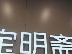 -宝明斋眼镜(大观园店)