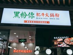 门面-黑粉你肥牛火锅粉(泛悦汇KA店)