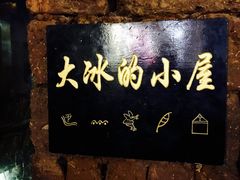 -大冰的小屋