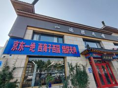 -京东一绝西海子西园烧饼夹肉