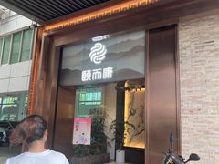 -颐而康·按摩·艾灸·足疗(汽车东站店)