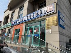 -全心全意动物诊疗中心医院(北苑店)