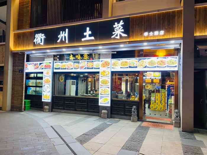 本味樂·衢州土菜(學士路店)-