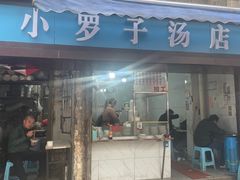 -小罗子汤店(大士院总店)