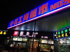 -农工商超市(临汾路店)