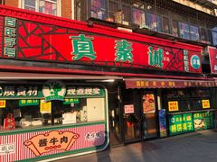 -真素诚(玉泉路总店)