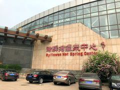 -北京瑞麟湾温泉度假酒店