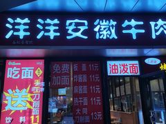 -洋洋安徽牛肉板面(洋洋店)