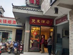 门面-双东酒店(东关街店)