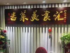 -长白山国际酒店中餐厅