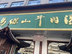 -清真马杰山牛肉汤馆