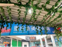 门面-重庆鱼美佳火锅(四川师大店)