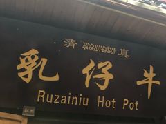 门面-乳仔牛牦牛汤锅 烤羊排(松潘古城店)