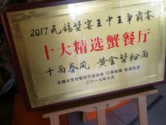 门面-十面春风·江南面馆(崇宁路店)