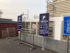 -南锣鼓巷-停车场