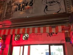 门面-潮妈小食