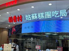 -稻香村(观前街店)