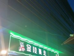 -金陵暴走小龙虾·迷踪蟹(凯德MALL店)