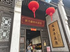 -新万鑫银丝面·非遗无锡味(惠山古镇店)