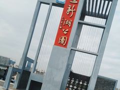 -立新湖公园