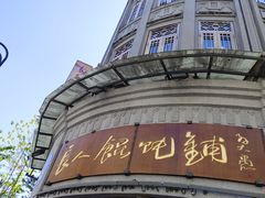 -长人馄饨铺(解放街店)
