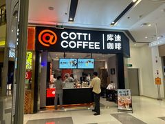 -库迪咖啡(罗湖地王大厦店)