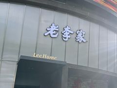 -老李家土菜馆·安吉地标美食