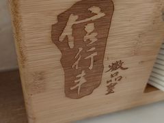 -信行丰炖品皇店(光孝路店)