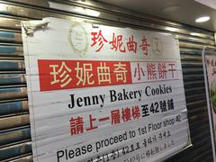 门面-珍妮曲奇聪明小熊(尖沙咀店)