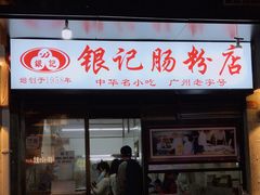 门面-银记肠粉店(北京路店)