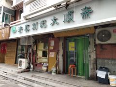 门面-清真刘记大顺斋(三合里小区店)