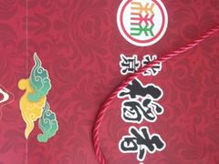 -北京稻香村(六里桥店)
