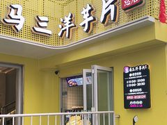 门面-马三洋芋片(兰州总店)