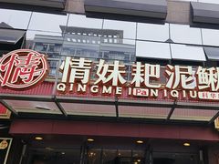 -情妹耙泥鳅·江湖川菜(科华店)