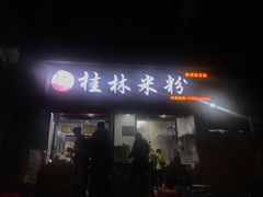 门面-覃肥叔桂林米粉(粮道街店)