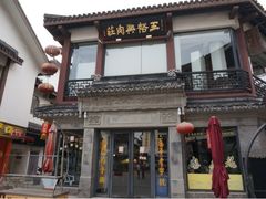 iphone_upload_pic-王裕興肉莊(南禅寺店)