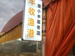 门面-丰收渔港饭店(嵊泗店)