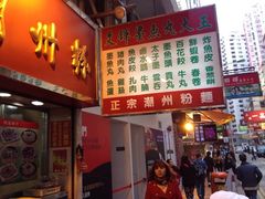 iphone_upload_pic-文辉墨鱼丸大王(铜锣湾渣甸街总店)