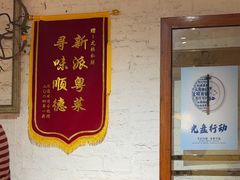 -龙桥私厨·姜花菊花过桥鱼·顺德菜(容桂店)