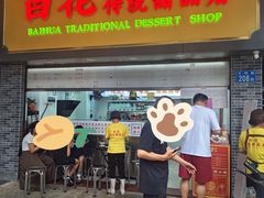 -百花传统甜品店(原址店)