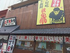 -二丁目食堂(铁西星摩尔店)