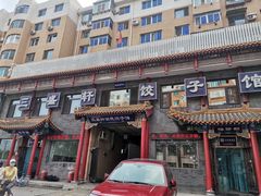 -三盛轩回民饺子馆