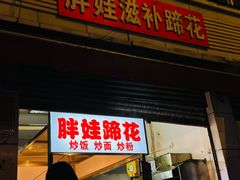 -胖娃滋补蹄花
