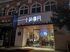 -十面春风·江南面馆(崇宁路店)