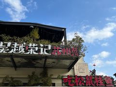 -吴越荣记苏州菜·松鼠桂鱼 100% 活鱼现做(月光码头店)